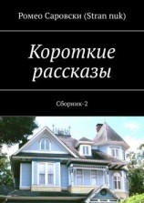 читать Короткие рассказы. Сборник-2