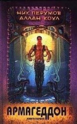 читать Армагеддон. Книга 1