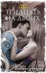 читать Тридцать на двоих