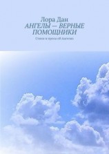 читать АНГЕЛЫ  ВЕРНЫЕ ПОМОЩНИКИ. Стихи и проза об Ангелах