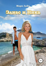 читать Элиас и Ника