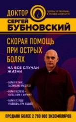 читать Скорая помощь при острых болях. На все случаи жизни