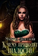 читать К чему приводят шалости