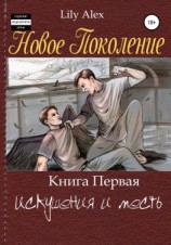 читать Новое Поколение. Книга Первая, или Искушения и месть