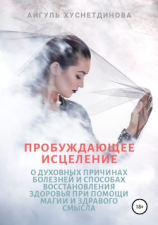 читать Пробуждающее исцеление. О духовных причинах болезней и способах восстановления здоровья при помощи магии и здравого смысла