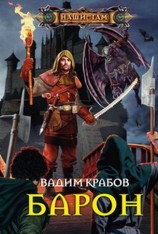 читать Барон