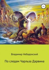 читать По следам Чарльза Дарвина