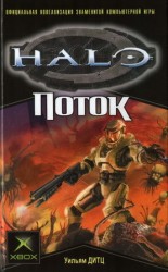 читать Поток