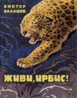 читать Живи, ирбис!