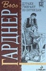 читать Дураки умирают по пятницам
