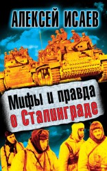 читать Мифы и правда о Сталинграде