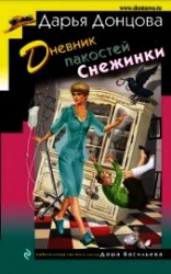 читать Дневник пакостей Снежинки