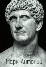 читать Марк Антоний