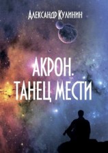 читать Акрон. Танец мести