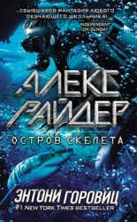 читать Остров Скелета