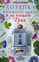читать Хозяйка книжной лавки на площади Трав