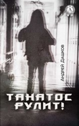 читать Танатос рулит!