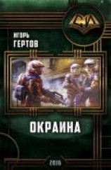 читать Окраина. Дилогия
