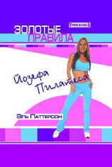 читать Золотые правила Йозефа Пилатеса