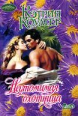 читать Неутомимая охотница