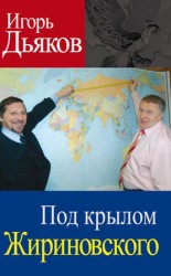 читать Под крылом Жириновского