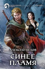читать Синее пламя