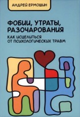читать Фобии, утраты, разочарования. Как исцелиться от психологических травм (Учебное издание)