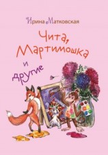 читать Чита, Мартимошка и другие