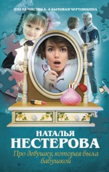 читать Про девушку, которая была бабушкой