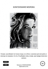 читать Благоухание молока