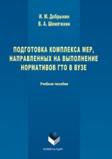 читать Подготовка комплекса мер, направленных на выполнение нормативов ГТО в вузе