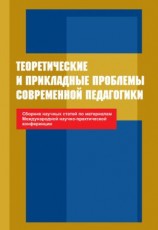 читать Теоретические и прикладные проблемы современной педагогики. Сборник научных статей по материалам Международной научно-практической конференции