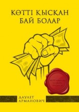 читать Көттi қысқан бай болар