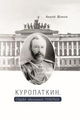 читать Куропаткин. Судьба оболганного генерала