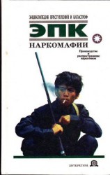 читать Наркомафии