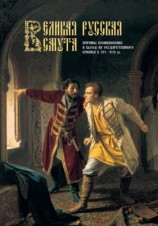 читать Великая Русская Смута. Причины возникновения и выход из государственного кризиса в XVI XVII вв
