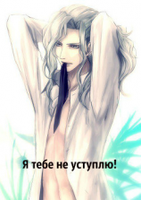 читать Я тебе не уступлю!