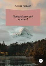 читать Превзойди свой предел!