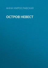 читать Остров невест