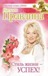 читать Стиль жизни – успех!