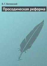 читать Просодическая реформа