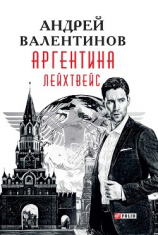 читать Аргентина. Лейхтвейс
