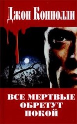 читать Все мертвые обретут покой