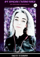 читать От имени Галактики, или Капитанша Бесконечности