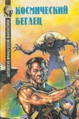 читать Объятые страхом