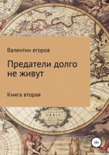 читать Предатели долго не живут. Книга вторая