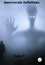 читать Зона Т. Сборник рассказов