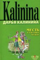 читать Месть в ажурных чулках