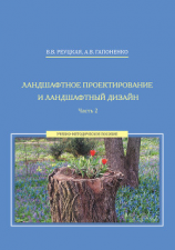 читать Ландшафтное проектирование и ландшафтный дизайн. Часть 2