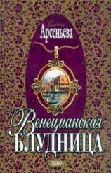читать Венецианская блудница